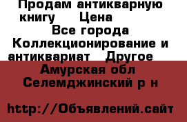 Продам антикварную книгу.  › Цена ­ 5 000 - Все города Коллекционирование и антиквариат » Другое   . Амурская обл.,Селемджинский р-н